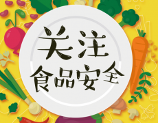 什么是食物平安全